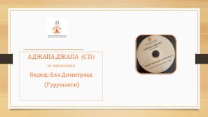 25 BYA Ajapa djapa_Antar mouna_beginners_ED