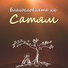 Blagosloviyata na Satyam