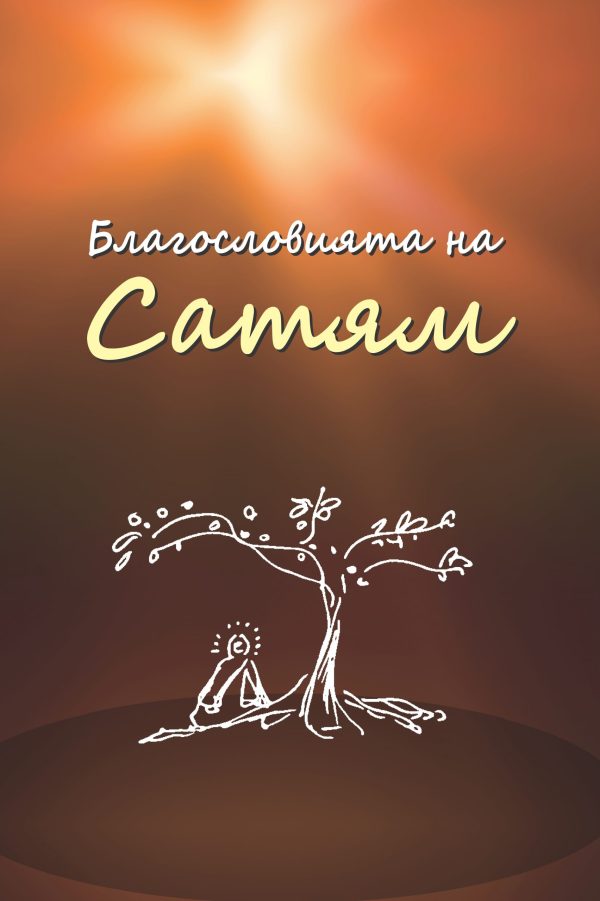 Blagosloviyata na Satyam