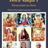 Йога чакра 1. Колелото на йога Книга за йога