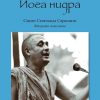 Полей корените 4. Йога нидра