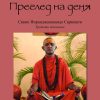 Полей корените 7. Преглед на деня