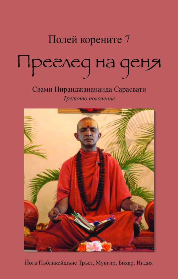 Полей корените 7. Преглед на деня