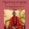 Полей корените 7. Преглед на деня