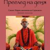 Полей корените 7. Преглед на деня