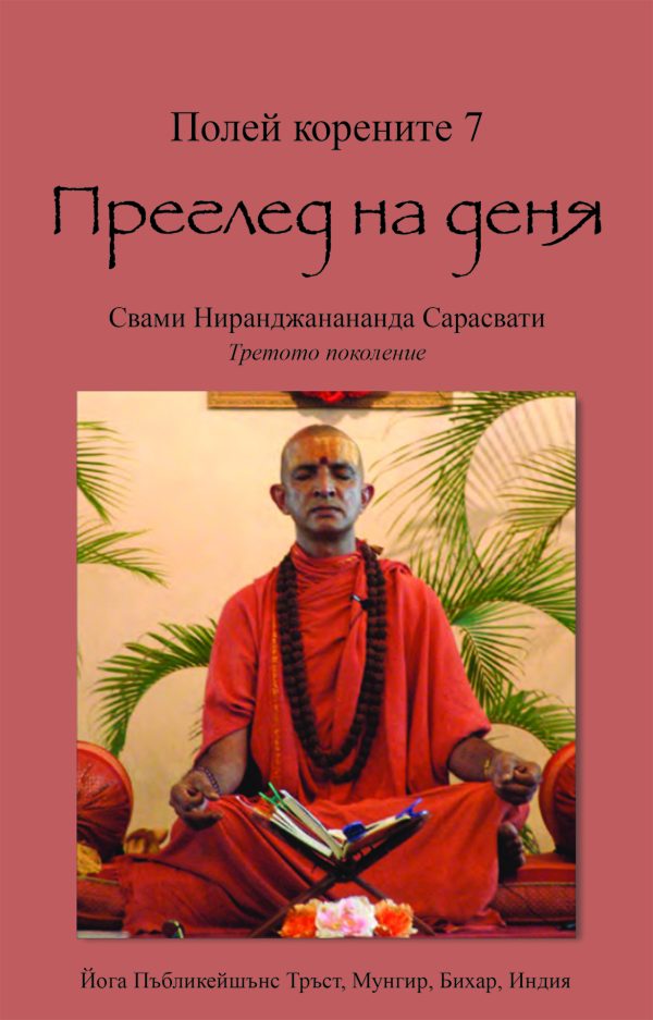 Полей корените 7. Преглед на деня