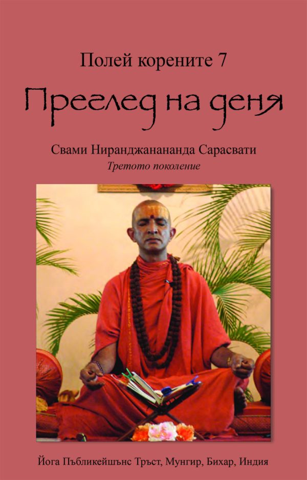 Полей корените 7. Преглед на деня