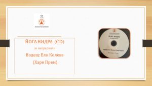 Yoga_nidra(naprednali)Eli Koleva