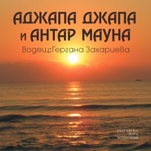 Аджапа Джапа и Антар Мауна (водещ Гергана Захариева)_page-0001