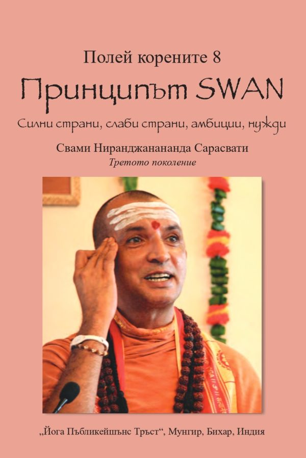 Полей корените_8_Принципът SWAN