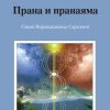 прана и пранаяма