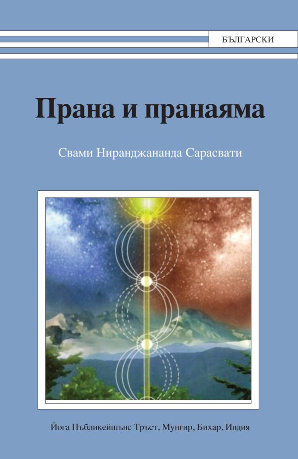 прана и пранаяма