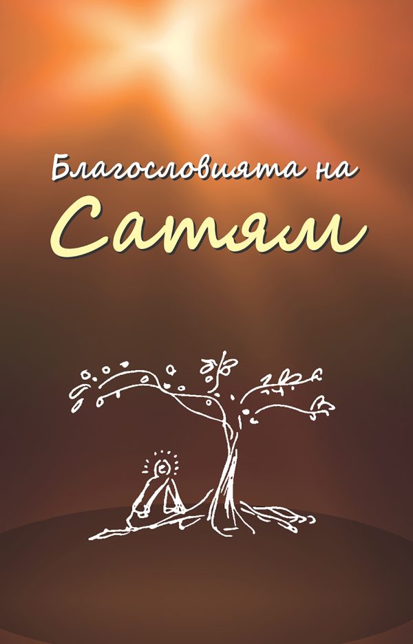 сатям